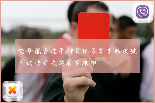 哈登能否追平神将纪录单季助攻破千的传奇之路有多艰难