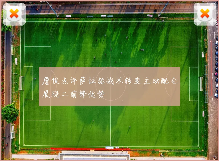 詹俊点评萨拉赫战术转变主动配合展现二前锋优势