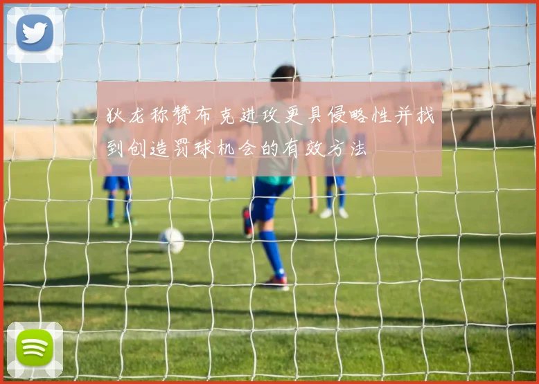 狄龙称赞布克进攻更具侵略性并找到创造罚球机会的有效方法