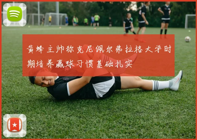 黄蜂主帅称克尼佩尔弗拉格大学时期培养赢球习惯基础扎实