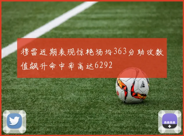 穆雷近期表现惊艳场均363分助攻数值飙升命中率高达6292