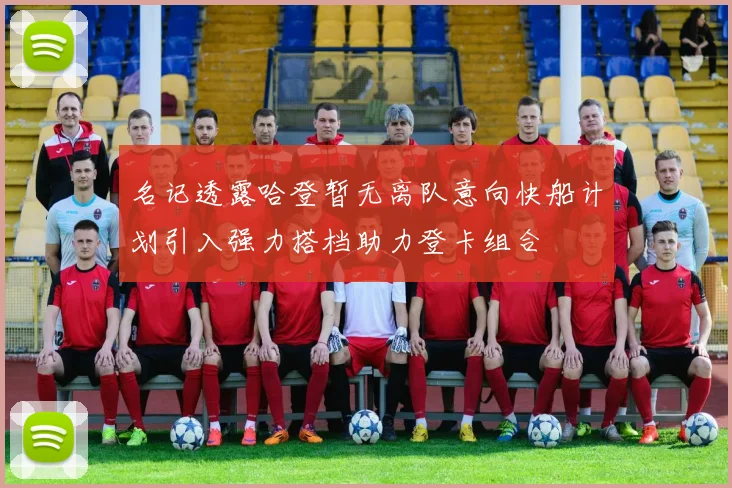 名记透露哈登暂无离队意向快船计划引入强力搭档助力登卡组合