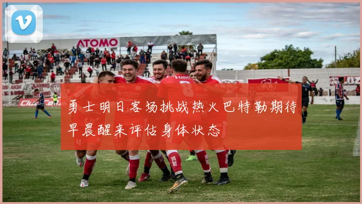 勇士明日客场挑战热火巴特勒期待早晨醒来评估身体状态