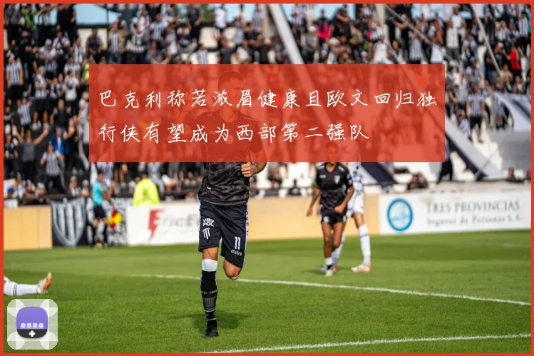 巴克利称若浓眉健康且欧文回归独行侠有望成为西部第二强队