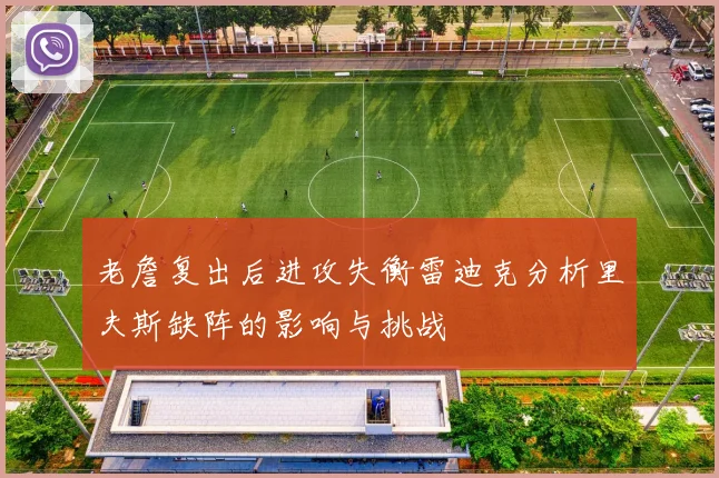 老詹复出后进攻失衡雷迪克分析里夫斯缺阵的影响与挑战